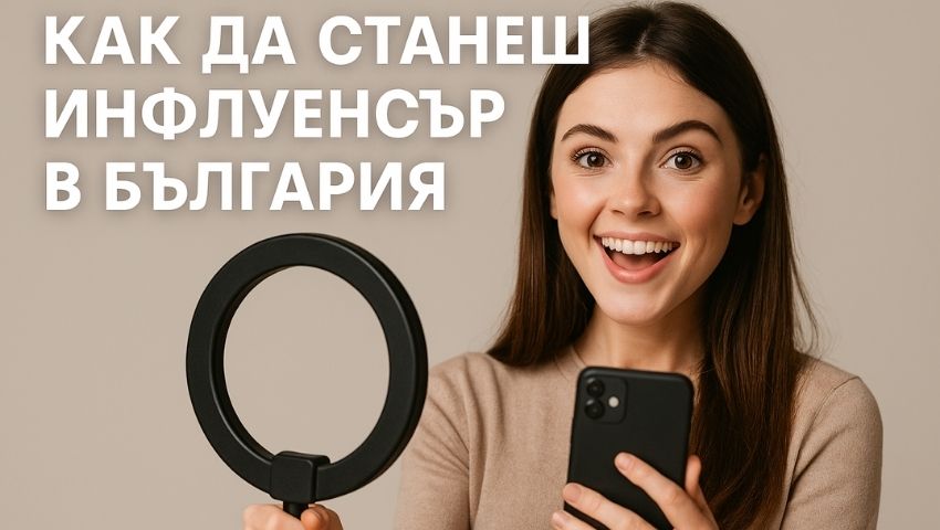 Как да станеш инфлуенсър в България (2025) – Пълно ръководство